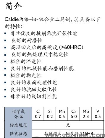 (进口caldie寿命)caldie模具钢就是ld钢吗