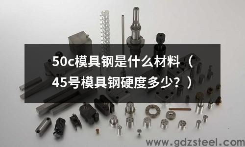 50号模具钢,50c模具钢是什么材料
