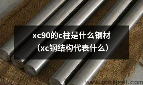 xc90车身结构,xc90的c柱是什么钢