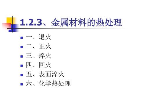 金属材料热处理
