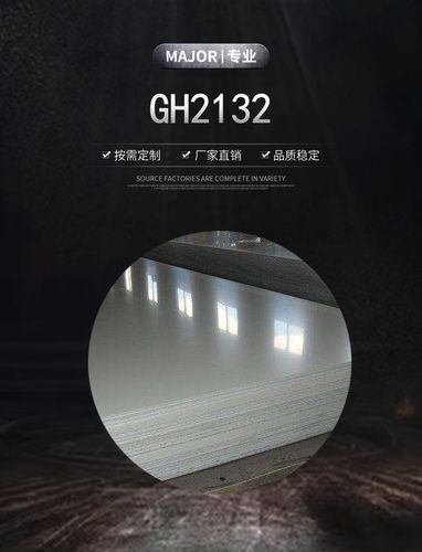 GH2132高温合金