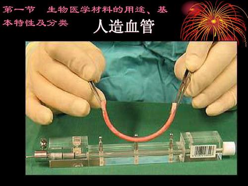 生物医用材料