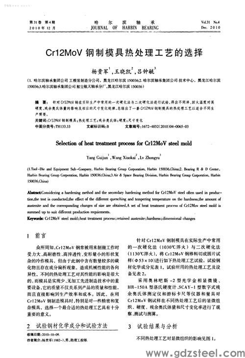 热处理对cr12mov钢组的相