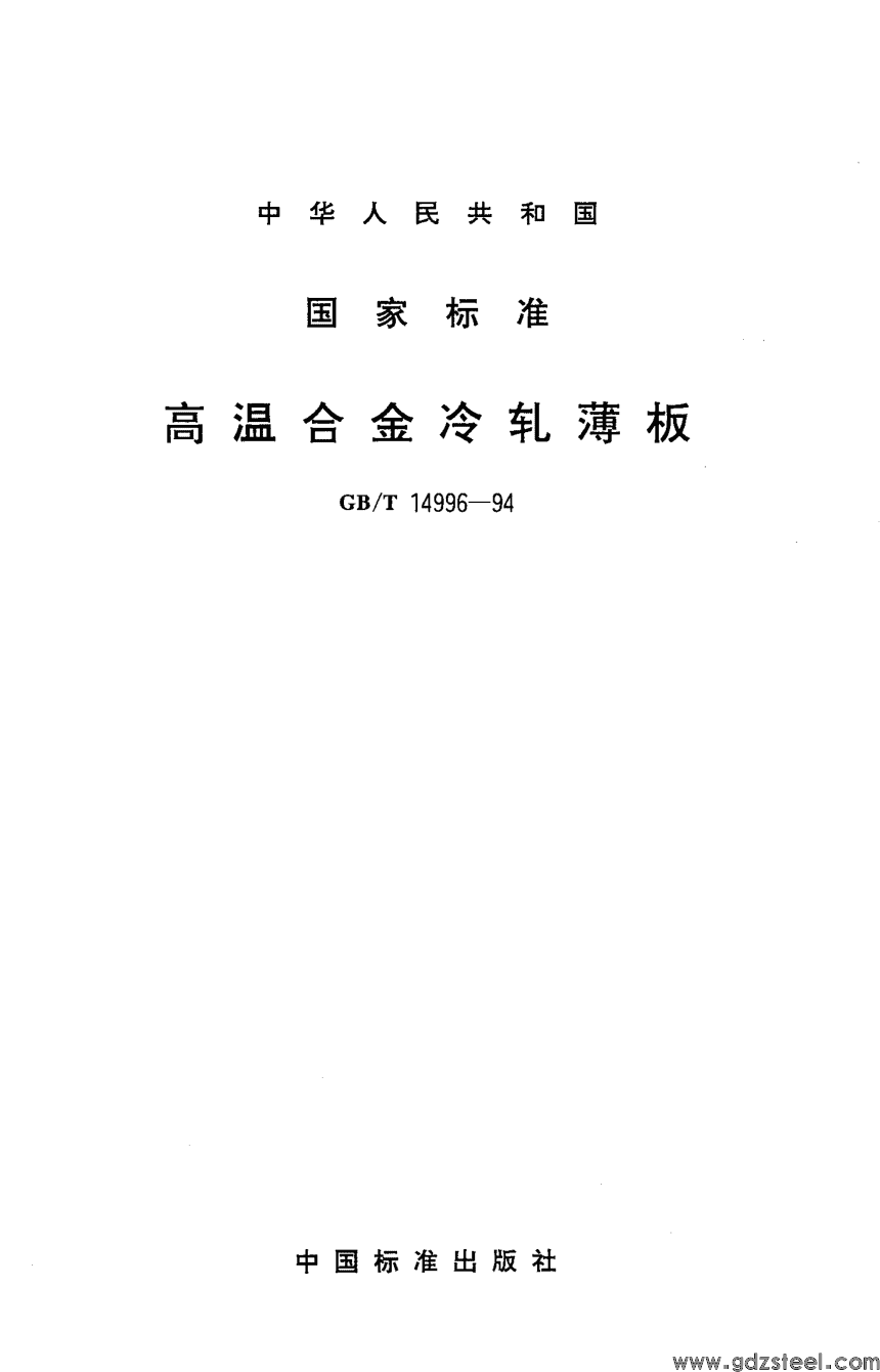 高温合金标准GBT15992
