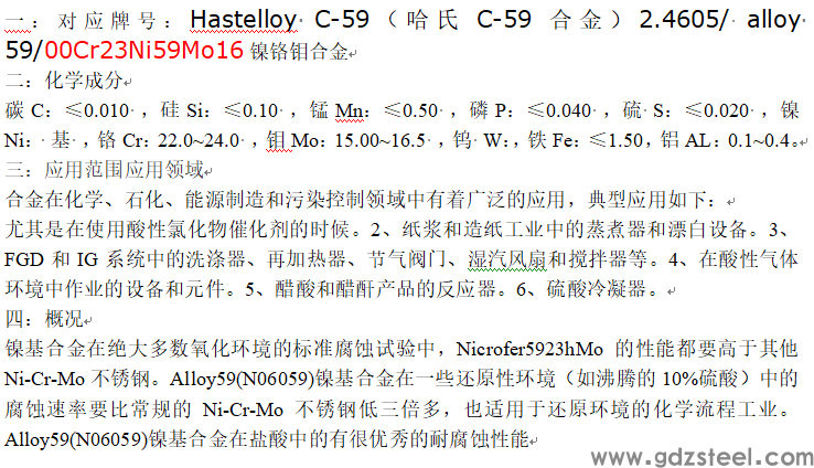哈氏C-59耐腐蚀性能 哈氏C-59合金材质