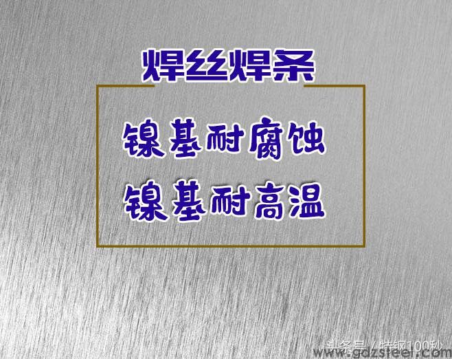 关于美国哈氏合金公司的全套耐腐蚀焊材，以下三张图请另存下来