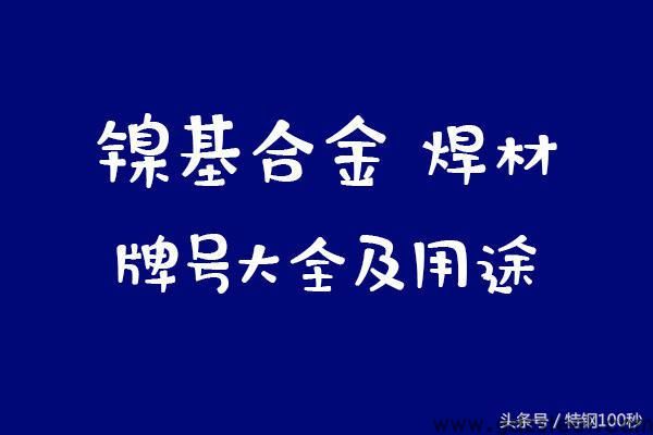 镍基合金配套焊材主要牌号及用途