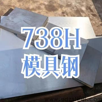 模具材质718H与738的区别在哪里？