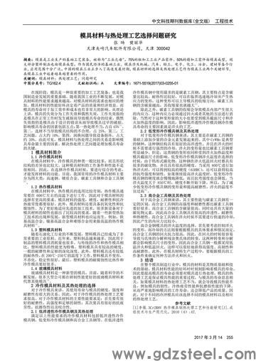 模具材料的选用及热处理方法？
