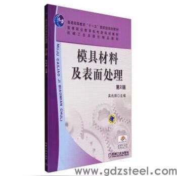 <strong>模具材料选择与表面处理</strong> <strong>模具材料选择与表面处理</strong>