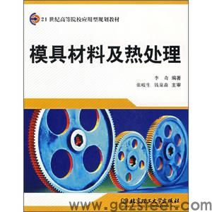 模具材料的选用及热处理方法？