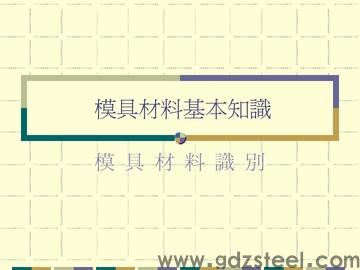 模具材料的力学性能要求和工艺性能要求？